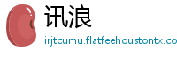 讯浪